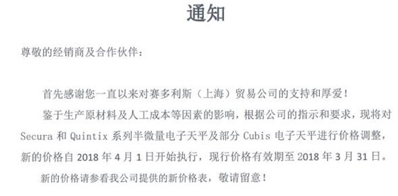 賽多利斯電子天平漲價(jià)通知.jpg