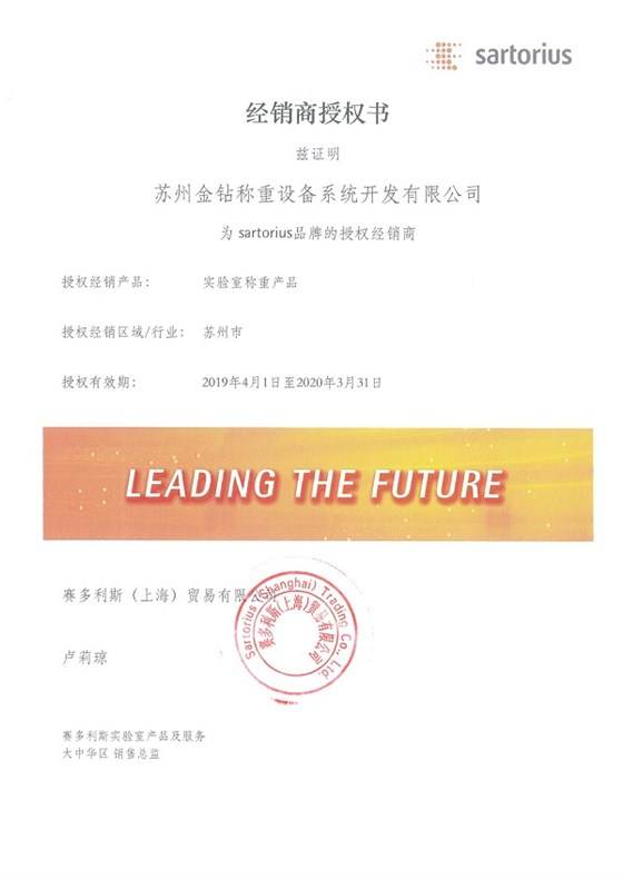 2019年蘇州金鉆賽多利斯授權(quán)書