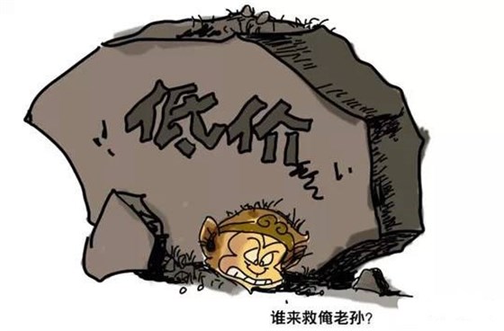 低價(jià)