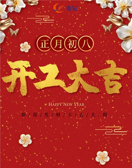 2023開工大吉