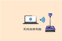 金鉆無(wú)線藍(lán)牙電子秤