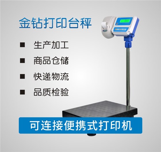 金鉆打印臺(tái)秤
