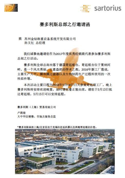 賽多利斯總部之行邀請函