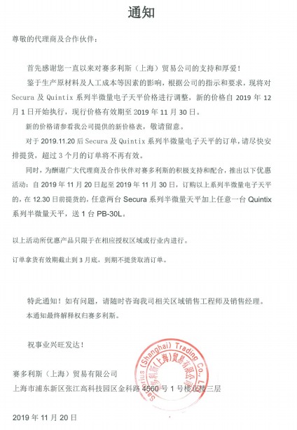 賽多利斯天平漲價通知