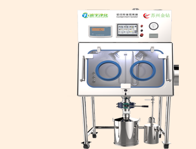 高防護(hù)密閉稱(chēng)量隔離器