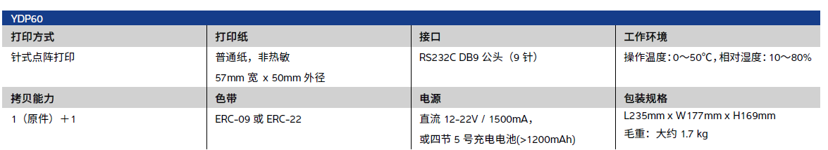 YDP60打印機(jī)技術(shù)參數(shù)
