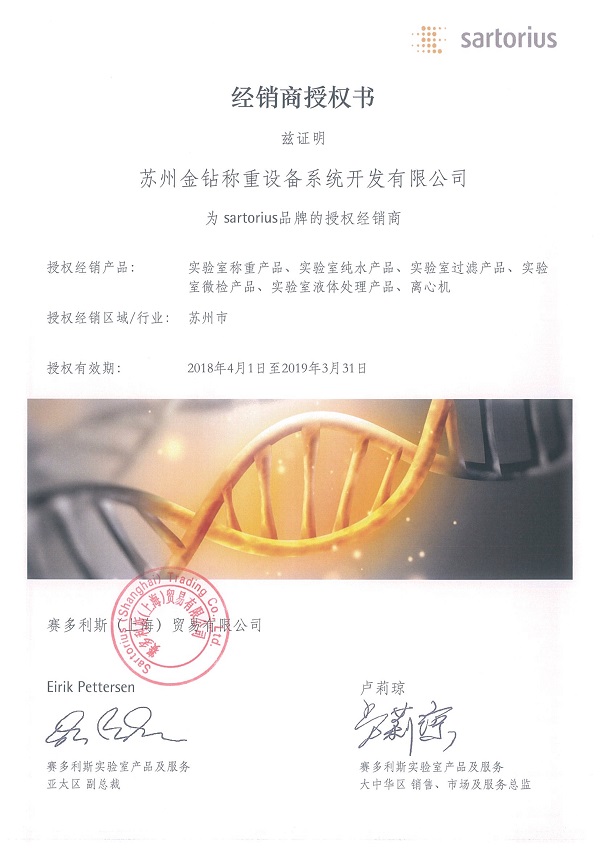 2018蘇州金鉆賽多利斯授權(quán)證書