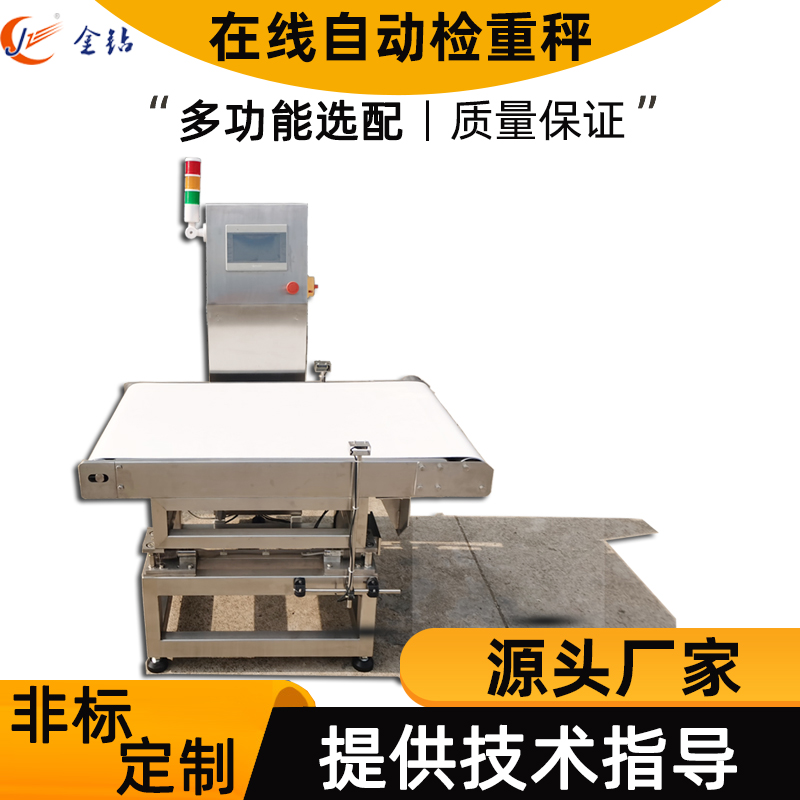 金鉆在線檢重秤